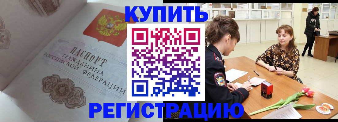 прописка штамп в Светлогорске
