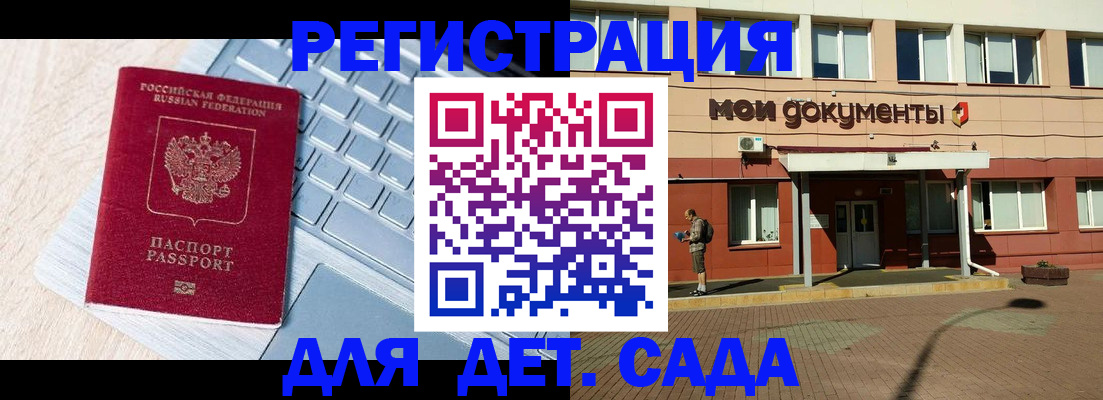 регистрация для дет. сада в Светлогорске